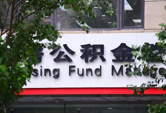 公积金工资的比例-茌平公积金代办平台