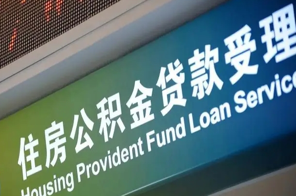 公积金计息-茌平公积金代办平台